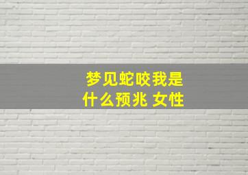 梦见蛇咬我是什么预兆 女性